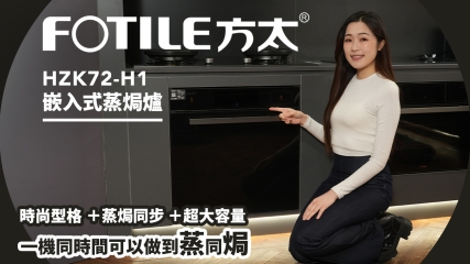 【星級廚電】FOTILE 方太HZK72- H1 嵌入式蒸焗爐｜一機同時間可以做到蒸同焗？｜升級內腔令清潔變輕鬆｜超大容量＋蒸焗同步＋時尚型格